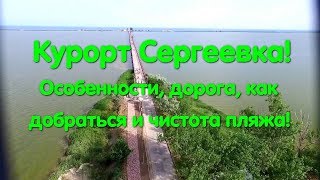 Курорт Сергеевка. Супер пляж!! Чисто, тихо и красиво!! Морской отдых. Пляжи Одесской области. Море.
