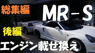 MR-Sエンジン載せ換え！後編