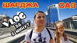 ОАЭ ШАРДЖА 2019 - Что посмотреть ОБЗОР ТОП 10 SHARJAH ДУБАЙ DUBAI ПЛЯЖИ ТАКСИ ЖЕСТЬ ЦЕНЫ VLOG le,fq