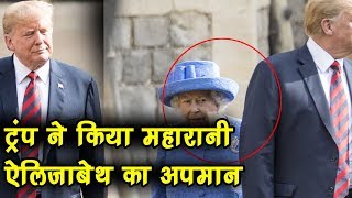 Trump ने Queen Elizabeth का रेड कार्पेट पर किया 'अपमान' , करवाया चाय पर इंतजार,