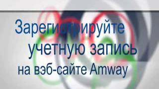 Для клиентов. Покупайте товары Амвэй не выходя из дома.