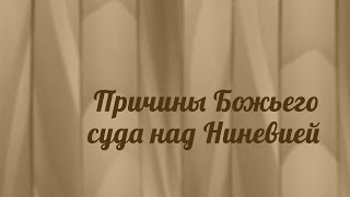 BS216 Rus 34. Книга пророка Наума. Причины Божьего суда над Ниневией.