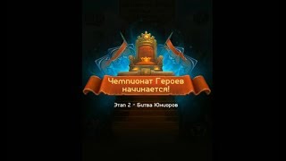 Card Heroes - Чемпионат (07.06.2019 - 08.06.2019). Не на того нарвался