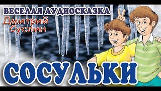 Коржики: Сосульки. Аудиосказка. Рассказ. Дмитрий Суслин