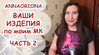 #2 ВАШИ ИЗДЕЛИЯ по моим МК ♥ ПОЛИМЕРНАЯ ГЛИНА ♥ ANNAORIONA