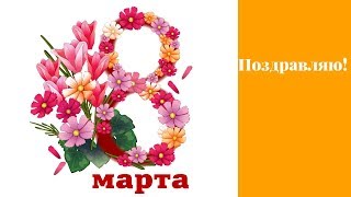 С наступающим весенним праздником 8 МАРТА!!!