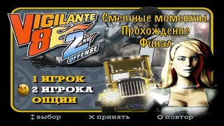 Прохождение Vigilante 8: 2nd Offense. Смешные моменты. Финал