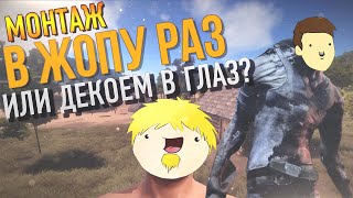МОНТАЖ - В ЖОПУ РАЗ ИЛИ ДЕКОЕМ В ГЛАЗ? (Руди, TOBLBOBL, LeDaVi'S)