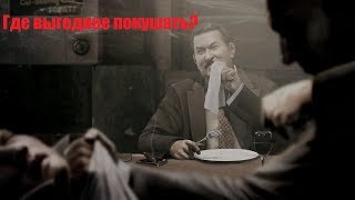 Мафия 2 Онлайн/Mafia 2 Online: Где и какая еда и напитки самые дешёвые?