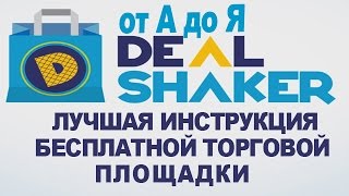 О DealShaker от А до Я. Лучшая инструкция по бесплатной торговой площадке в интернете от OneLife.
