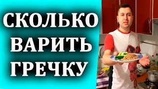 КАК ВАРИТЬ ГРЕЧКУ И СКОЛЬКО, ЧТОБЫ БЫЛ ВКУСНЫЙ ГАРНИР