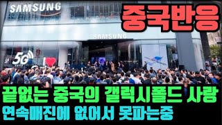 (끝없는 중국의 갤럭시폴드 사랑, 연속매진에 없어서 못파는중) "일본반응"