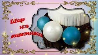 Шар из мастики