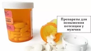 Препараты для повышения потенции