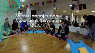 Йога ДарОМ - лекция-беседа "Ведическая философия: введение" Андрей Семёнов, Денис Шершень (19.03.17)