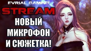 СЮЖЕТКА и Новый Микрофон Blade and Soul
