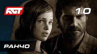 Прохождение The Last of Us Remastered — Часть 10: Ранчо