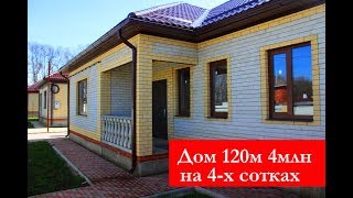 Дом 115м на 4 сотках 4 млн