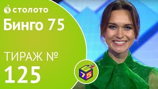 Бинго75 21.07.19 тираж №125 от Столото