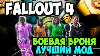 Fallout 4 - Боевая Броня Лучший Мод
