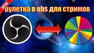 КАК СДЕЛАТЬ РУЛЕТКУ В ОБС ДЛЯ СТРИМОВ | КОЛЕСО УДАЧИ В OBS