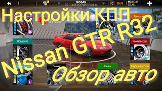 Настройки кпп GT-R R32/Обзор/Nitro Nation 6