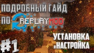Minecraft ГАЙД по ReplayMod — 01 — С ЧЕГО НАЧАТЬ? (Установка и настройка)
