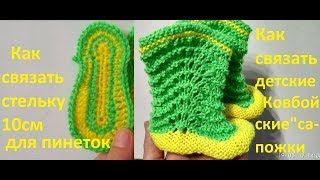 Пинетки Ковбойские сапожки. Knitting booties. Как связать детские пинетки. How to knit booties