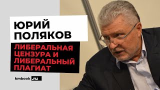 Либералы культура и цензура. Яхина Самарканд и плагиат