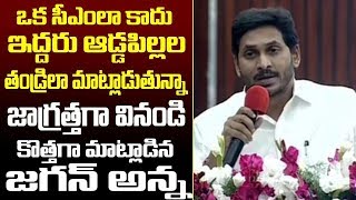 ఒక సీఎం లా కాదు ఇద్దరు ఆడపిల్లల తండ్రిలా మాట్లాడుతున్నా | CM YS Jagan Superb Speech