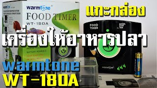 เครื่องให้อาหารปลากุ้งอัตโนมัติ warmtone WT 180A