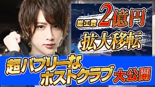 【超豪華ホストクラブを大公開】超バブリーなホストクラブの "No.1のための部屋" とは【CLUB GOLD】