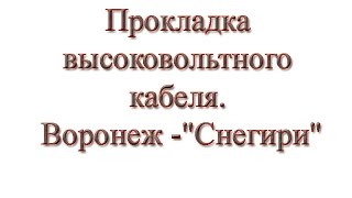 Прокладка высоковольтного кабеля Воронеж "Снегири"