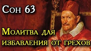 СОН ПРЕСВЯТОЙ БОГОРОДИЦЫ 63   МОЛИТВА ДЛЯ ИЗБАВЛЕНИЯ ОТ ГРЕХОВ