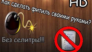 Как сделать фитиль в домашних условиях? Без селитры || HD ||