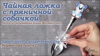 Ложка с пряничной собачкой из полимерной глины / Spoon with a gingerbread dog.