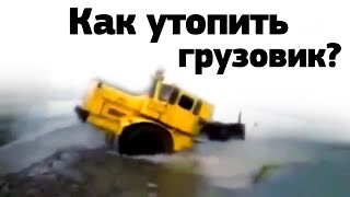 Грузовики-утопленники [Подборка] (2015) - How To Drown A Truck [Compilation] (2015)
