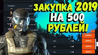 ЧТО МОЖНО КУПИТЬ НА 500 РУБЛЕЙ В 2019 ГОДУ В WARFACE!!! КАК ПРАВИЛЬНО ТРАТИТЬ КРЕДИТЫ В 2019 ГОДУ!!!