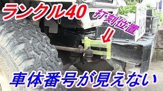 ランクル40  BJ46V  名義変更  車体番号判別不能  車体番号の処理  塗装剥離  ランクル40  購入