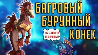 БАГРОВЫЙ БУРУННЫЙ КОНЕК - полный гайд по получению маунта у Мррла!