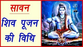Sawan: Shiv Pooja Vidhi | जानें शिव पूजन की सही विधि | Boldsky