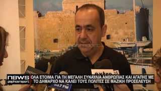 ΟΛΑ ΕΤΟΙΜΑ ΓΙΑ ΤΗ ΣΥΝΑΥΛΙΑ «SUPPORT PAFOS»