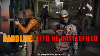 HARDLINE - НЕ BATTLEFIELD