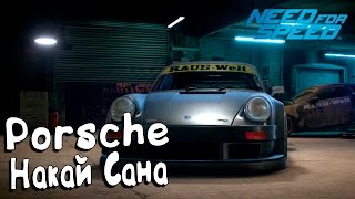 Need For Speed 2015┃Porsche Накай Сана┃#8