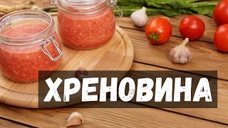 ХРЕНОВИНА — рецепт без варки на зиму в домашних условиях