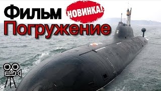 Супер Новинка. Фильм "Погружение" 2016.  Русские новинки, боевики, криминальные, военные 2016