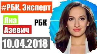Черный лебедь для рубля! РБК Эксперт 10 апреля 2018 года
