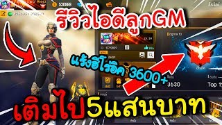 Free Fire รีวิวไอดีแร้งค์ฮีโร่อิค 3600+ เติมไป5แสนบาท มีของทุกชิ้นในเกม สกินปืนและชุดถาวร!