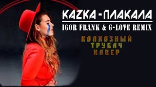 Плакала remix (KAZKA) кавер на трубе