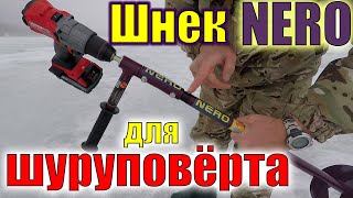Шнек правое вращение NERO 150 мм под дрель шуруповерт Milwaukee M18 2804 20 и адаптер - недостатки
